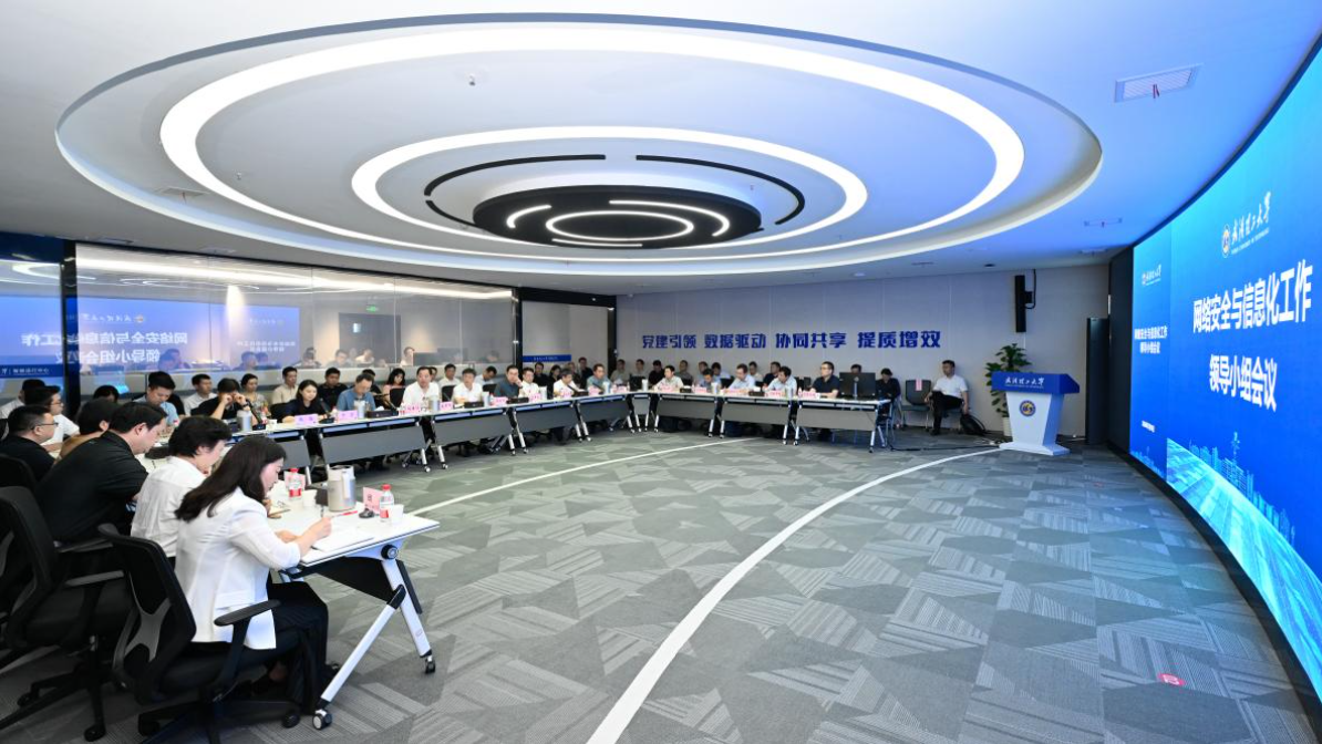 学校召开网络安全与信息化工作领导小组会议