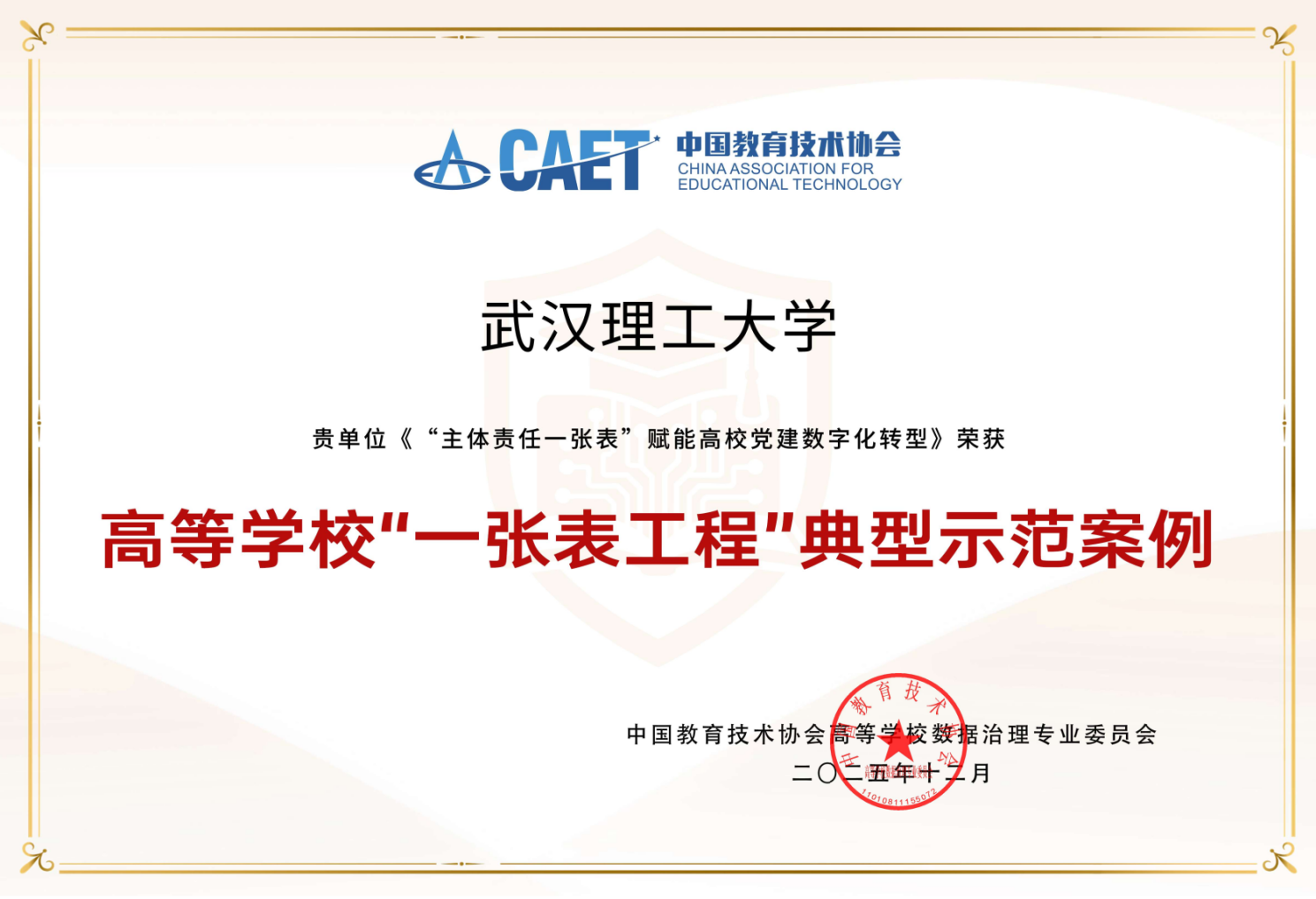 【网络中心】我校“主体责任一张表”赋能高校党建数字化转型案例 入选 “一张表工程”典型示范案例